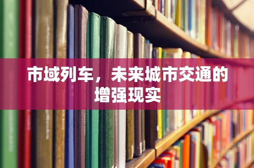 市域列车，未来城市交通的增强现实