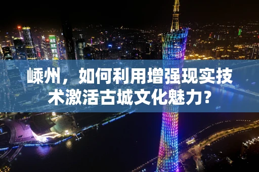 嵊州，如何利用增强现实技术激活古城文化魅力？