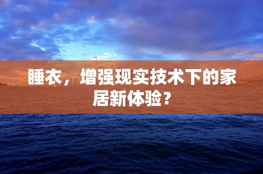 睡衣，增强现实技术下的家居新体验？