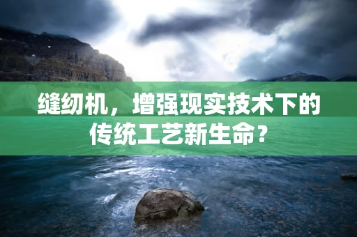 缝纫机，增强现实技术下的传统工艺新生命？