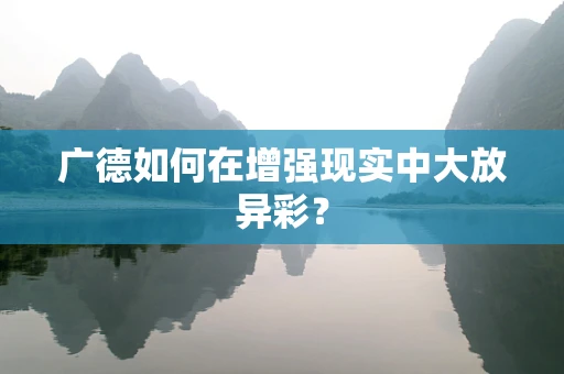 广德如何在增强现实中大放异彩？