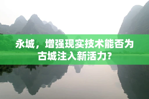 永城，增强现实技术能否为古城注入新活力？