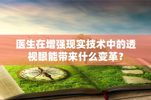 医生在增强现实技术中的透视眼能带来什么变革？