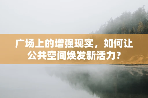 广场上的增强现实，如何让公共空间焕发新活力？