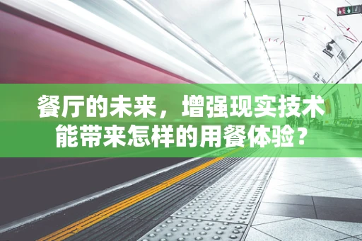 餐厅的未来，增强现实技术能带来怎样的用餐体验？