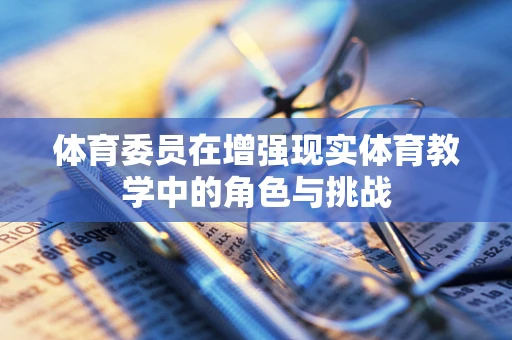 体育委员在增强现实体育教学中的角色与挑战