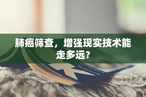 肺癌筛查，增强现实技术能走多远？