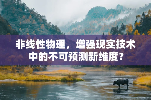 非线性物理，增强现实技术中的不可预测新维度？