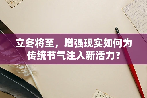 立冬将至，增强现实如何为传统节气注入新活力？