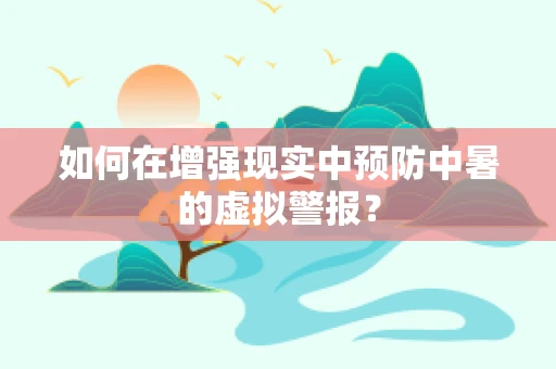 如何在增强现实中预防中暑的虚拟警报？