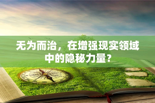 无为而治，在增强现实领域中的隐秘力量？