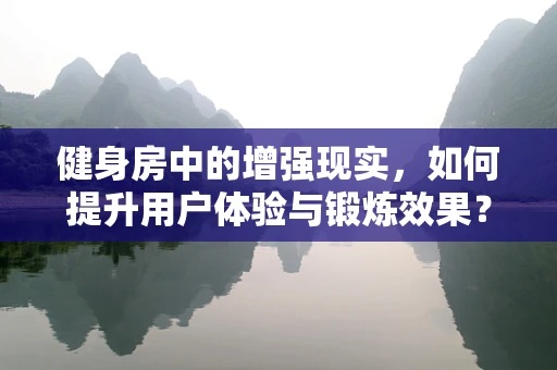 健身房中的增强现实，如何提升用户体验与锻炼效果？