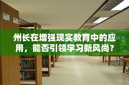 州长在增强现实教育中的应用，能否引领学习新风尚？