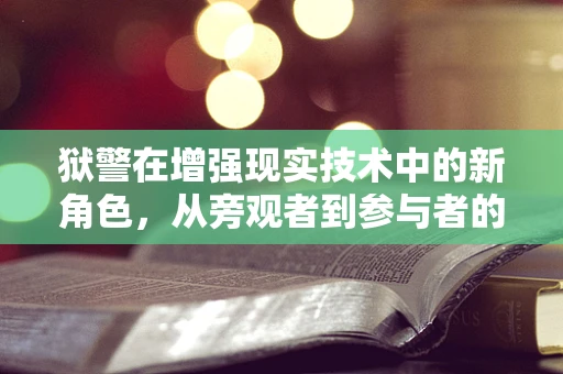 狱警在增强现实技术中的新角色，从旁观者到参与者的转变？