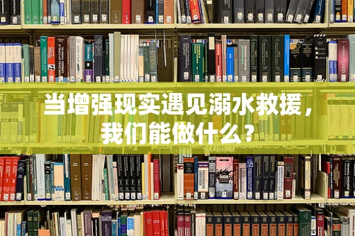 当增强现实遇见溺水救援，我们能做什么？