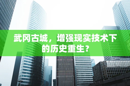 武冈古城，增强现实技术下的历史重生？