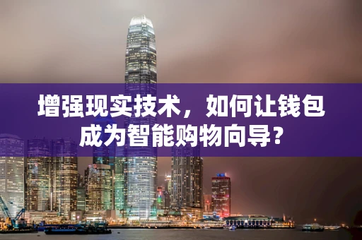 增强现实技术，如何让钱包成为智能购物向导？