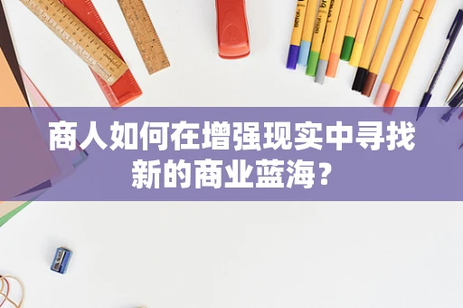 商人如何在增强现实中寻找新的商业蓝海？