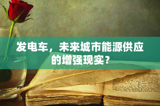 发电车，未来城市能源供应的增强现实？