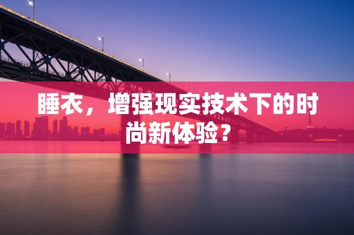 睡衣，增强现实技术下的时尚新体验？