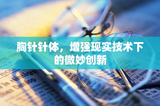 胸针针体，增强现实技术下的微妙创新