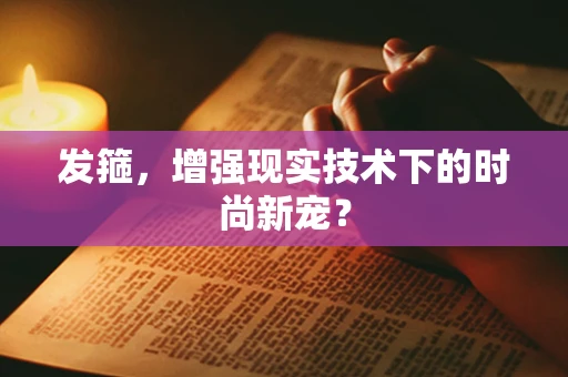 发箍，增强现实技术下的时尚新宠？