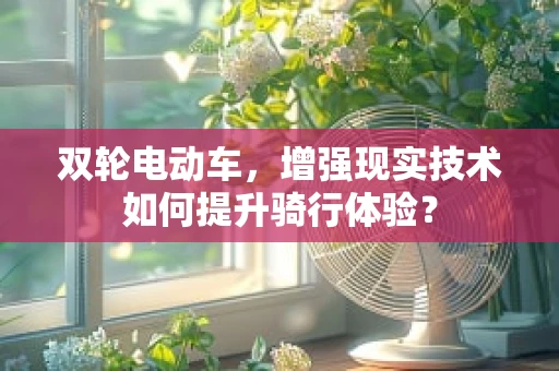 双轮电动车，增强现实技术如何提升骑行体验？