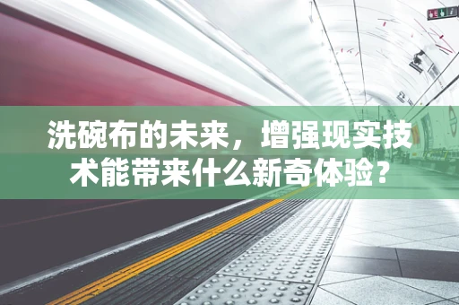 洗碗布的未来，增强现实技术能带来什么新奇体验？