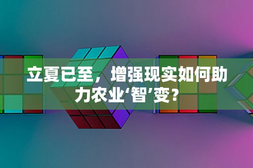 立夏已至，增强现实如何助力农业‘智’变？