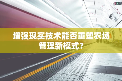 增强现实技术能否重塑农场管理新模式？