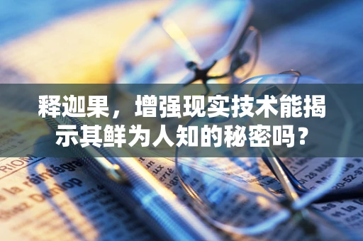 释迦果，增强现实技术能揭示其鲜为人知的秘密吗？