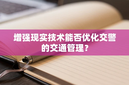 增强现实技术能否优化交警的交通管理？