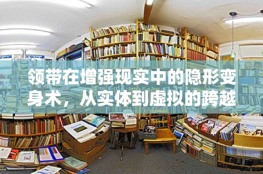 领带在增强现实中的隐形变身术，从实体到虚拟的跨越