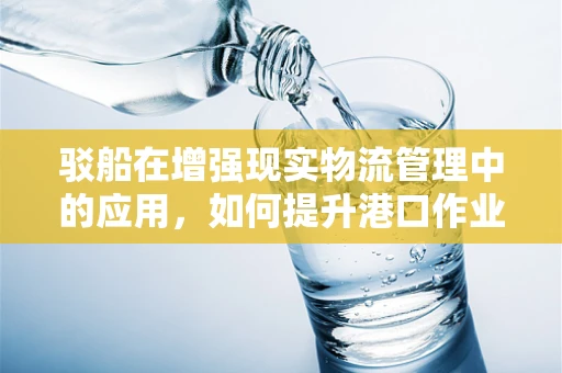 驳船在增强现实物流管理中的应用，如何提升港口作业效率？