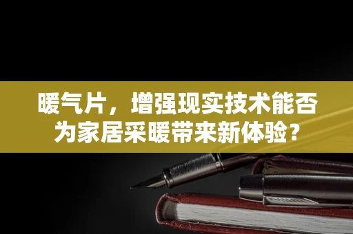 暖气片，增强现实技术能否为家居采暖带来新体验？