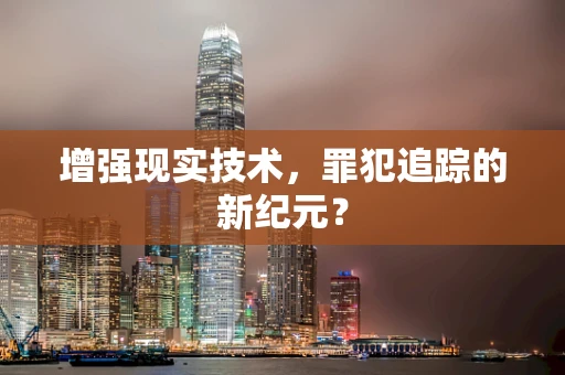 增强现实技术，罪犯追踪的新纪元？