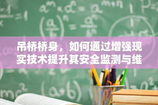 吊桥桥身，如何通过增强现实技术提升其安全监测与维护效率？