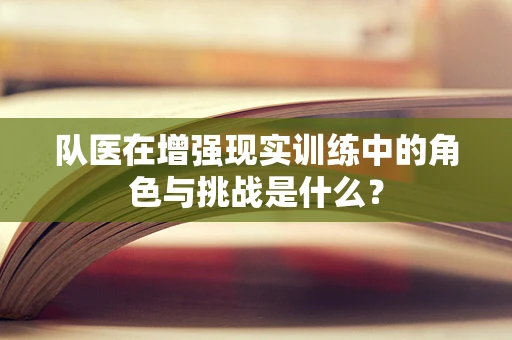 队医在增强现实训练中的角色与挑战是什么？