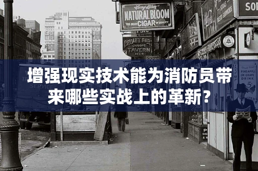 增强现实技术能为消防员带来哪些实战上的革新？