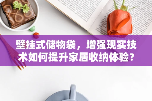 壁挂式储物袋，增强现实技术如何提升家居收纳体验？