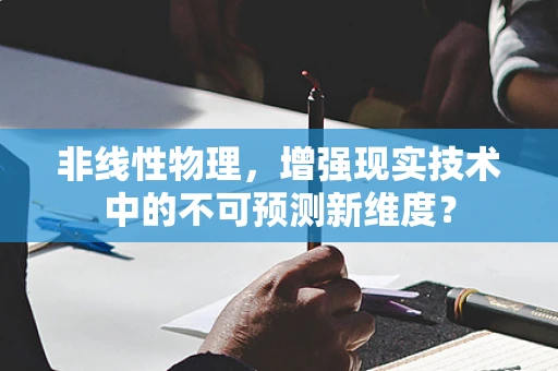 非线性物理，增强现实技术中的不可预测新维度？