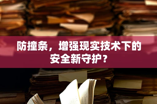 防撞条，增强现实技术下的安全新守护？