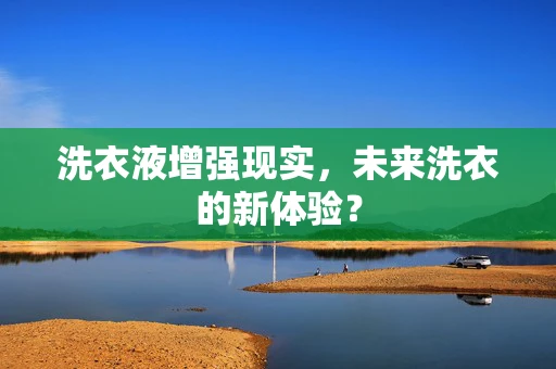 洗衣液增强现实，未来洗衣的新体验？