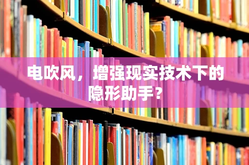 电吹风，增强现实技术下的隐形助手？