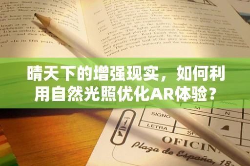 晴天下的增强现实，如何利用自然光照优化AR体验？