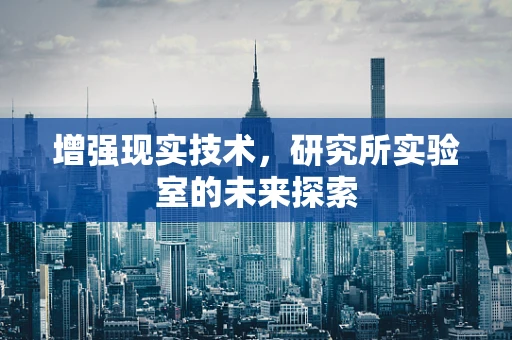 增强现实技术，研究所实验室的未来探索