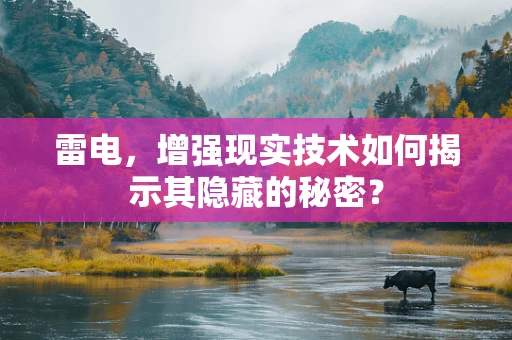 雷电，增强现实技术如何揭示其隐藏的秘密？