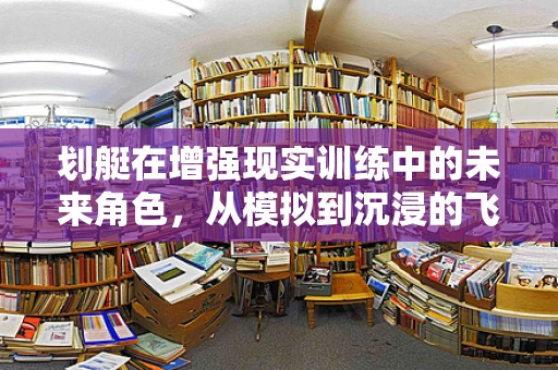 划艇在增强现实训练中的未来角色，从模拟到沉浸的飞跃