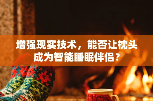 增强现实技术，能否让枕头成为智能睡眠伴侣？