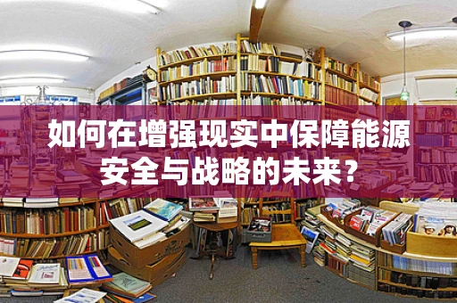 如何在增强现实中保障能源安全与战略的未来？